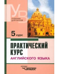 Практический курс английского языка. 5 курс. Учебник для студентов ВУЗов