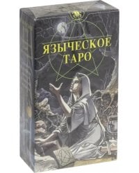 Языческое Таро (Таро Белой и Черной магии) (карты)