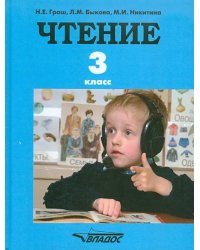 Чтение. 3 класс. Учебник для специальных (коррекционных) образовательных учреждений. ФГОС