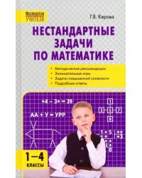 Математика. 1-4 классы. Нестандартные задачи