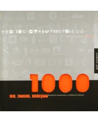 1000 икон, символов, пиктограмм. Визуальные коммуникации, не требующие перевода