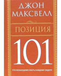 Позиция 101. Что необходимо знать каждому лидеру