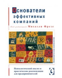 Основатели эффективных компаний: психологический анализ и практические рекомендации для предпринимателей