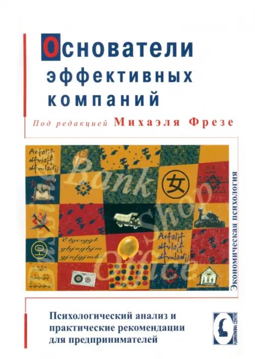 Основатели эффективных компаний: психологический анализ и практические рекомендации для предпринимателей