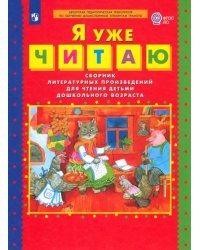 Я уже читаю. Сборник литературных произведений для чтения детьми дошкольного возраста. ФГОС ДО