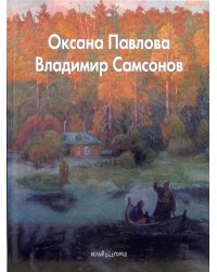 Оксана Павлова, Владимир Самсонов