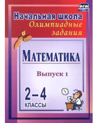 Математика. 2-4 классы. Олимпиадные задания. Выпуск 1. ФГОС