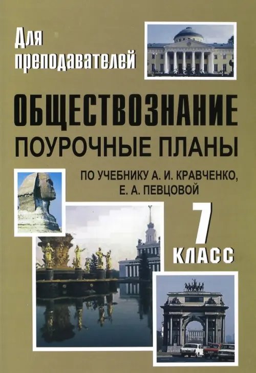 Обществознание. 7 класс. Поурочные планы по учебнику А.И.Кравченко, Е.А.Певцовой