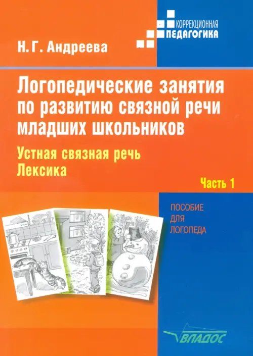 Логопедические занятия по развитию связной речи младших школьников. В 3-х частях. Часть 1