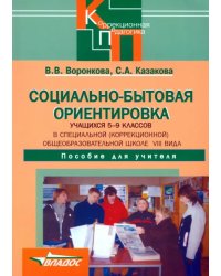 Социально-бытовая ориентировка учащихся 5-9 классов (школа VIII вида). Пособие для учителя