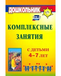 Комплексные занятия с детьми 4-7 лет. ФГОС ДО