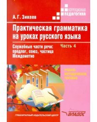 Практическая грамматика на уроках русского языка. 4-7 классы. Часть 4
