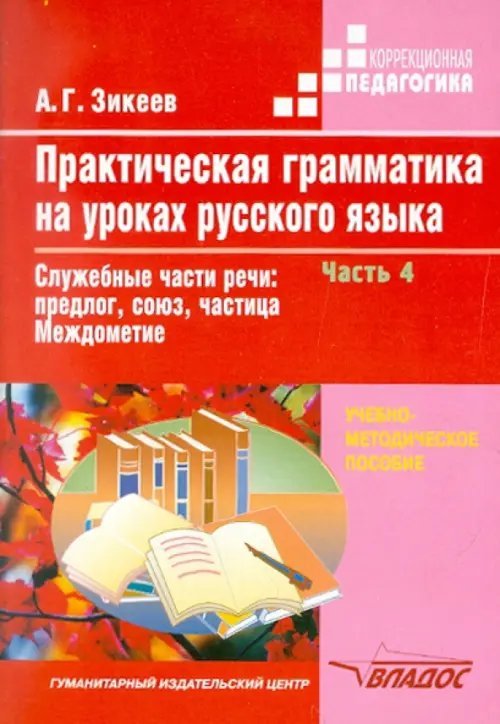 Практическая грамматика на уроках русского языка. 4-7 классы. Часть 4