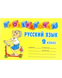 Русский язык. 2 класс. Проверялочка