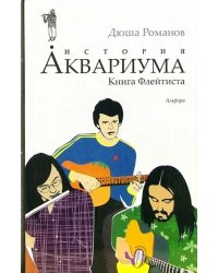 История Аквариума. Книга Флейтиста