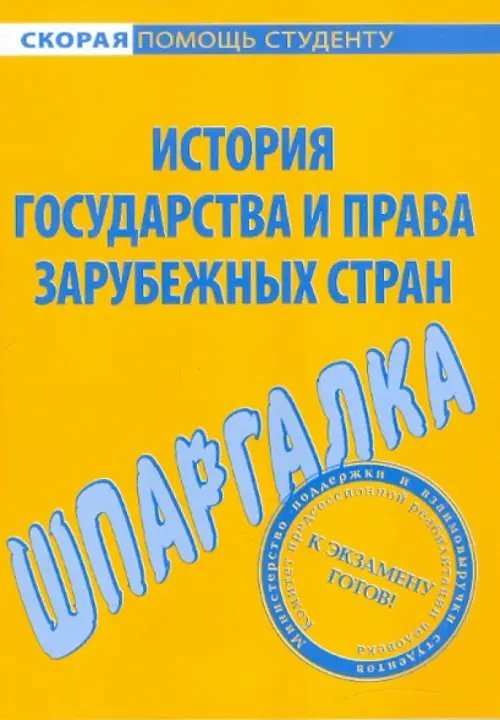 Шпаргалка по истории государства и права зарубежных стран