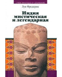 Индия мистическая и легендарная