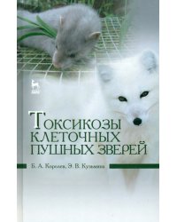 Токсикозы клеточных пушных зверей. Учебное пособие