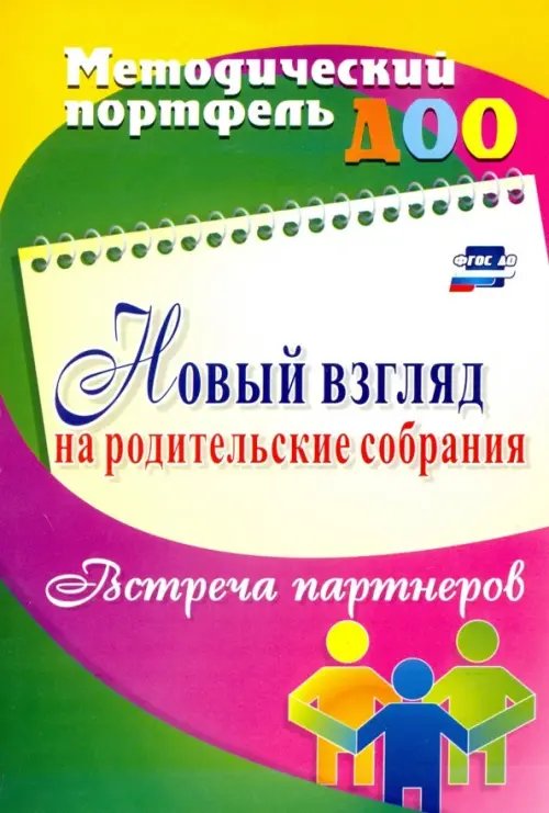 Новый взгляд на родительские собрания. Встреча партнеров. ФГОС ДО