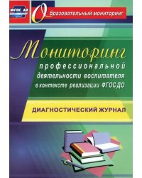 Мониторинг профессиональной деятельности воспитателя в контексте реализации ФГОС ДО. Диагностический журнал. ФГОС ДО