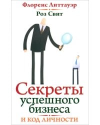 Код вашей личности. Секреты успешного бизнеса