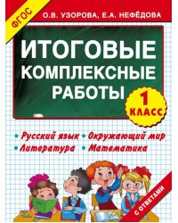 Итоговые комплексные работы. 1 класс. ФГОС