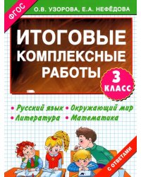 Итоговые комплексные работы. 3 класс. ФГОС