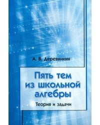 Пять тем из школьной алгебры. Теория и задачи