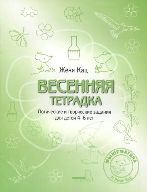 Весенняя тетрадка. Логические и творческие задания для детей 4-6 лет