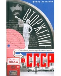 Вторжение в СССР. Мелодии и ритмы зарубежной эстрады