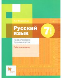 Русский язык. 7 класс. Рабочая тетрадь. Правописание. ФГОС