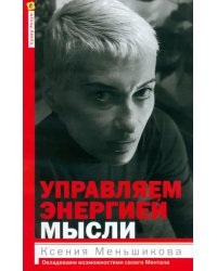 Управляем энергией мысли. Овладеваем возможностями своего Ментала