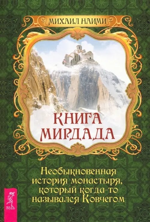 Книга Мирдада. Необыкновенная история монастыря, который когда-то назывался ковчегом