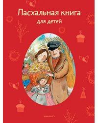 Пасхальная книга для детей. Рассказы и стихи русских писателей и поэтов