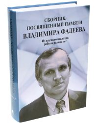 Сборник, посвященный памяти Владимира Фадеева. Том I