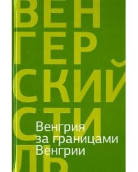 Венгрия за границами Венгрии