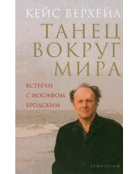 Танец вокруг мира. Встречи с Иосифом Бродским