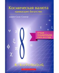 Космическая валюта - наивысшее богатство