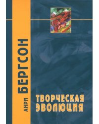 Творческая эволюция