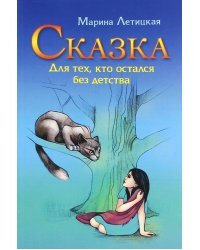 Сказка для тех, кто остался без детства