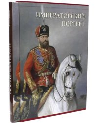 Императорский портрет