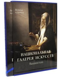 Национальная галерея искусств, Вашингтон