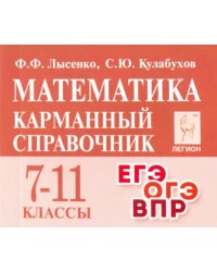 Математика. 7-11 классы. Карманный справочник