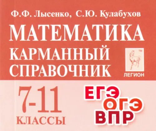 Математика. 7-11 классы. Карманный справочник