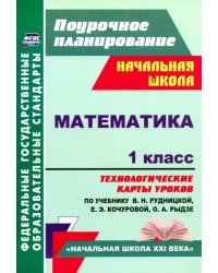 Математика. 1 класс. Технологические карты уроков по учебнику В.Н. Рудницкой и др. ФГОС