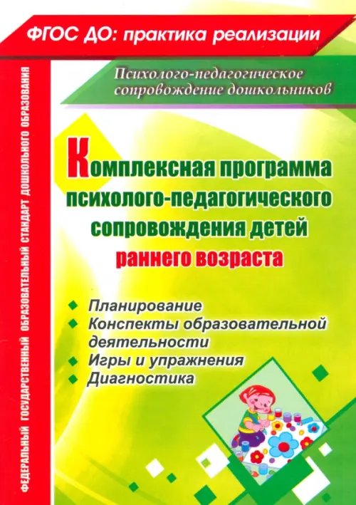 Комплексная программа психолого-педагогического сопровождения детей раннего возраста. Планирование