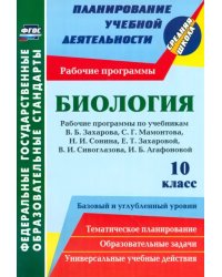 Биология. 10 класс. Рабочие программы к уч. Н.И. Сонина, В.Б. Захарова и др. ФГОС