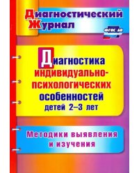 Диагностика индивидуально-психологических особенностей детей 2-3 лет. Методики выявления и из. ФГОС