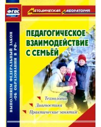 Педагогическое взаимодействие с семьей. Технологии. Диагностика. Практические занятия. ФГОС