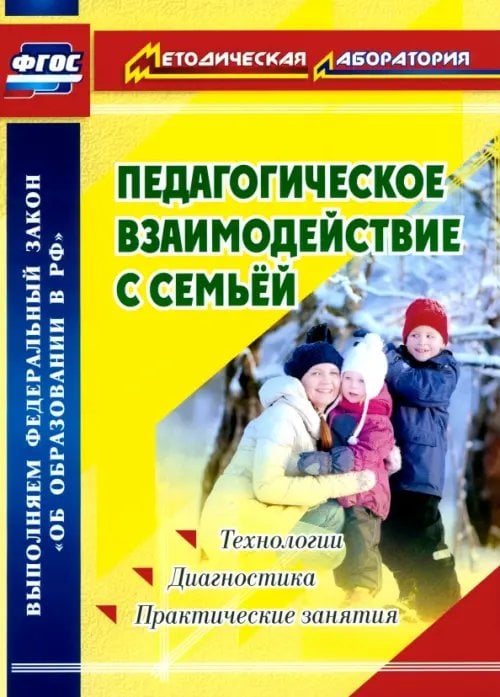 Педагогическое взаимодействие с семьей. Технологии. Диагностика. Практические занятия. ФГОС